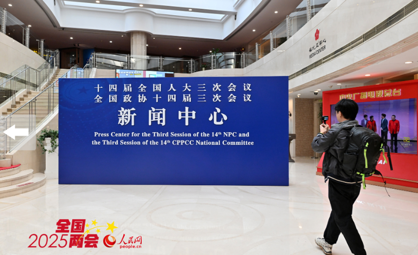 2025年全国两会新闻中心启用 第 1 张