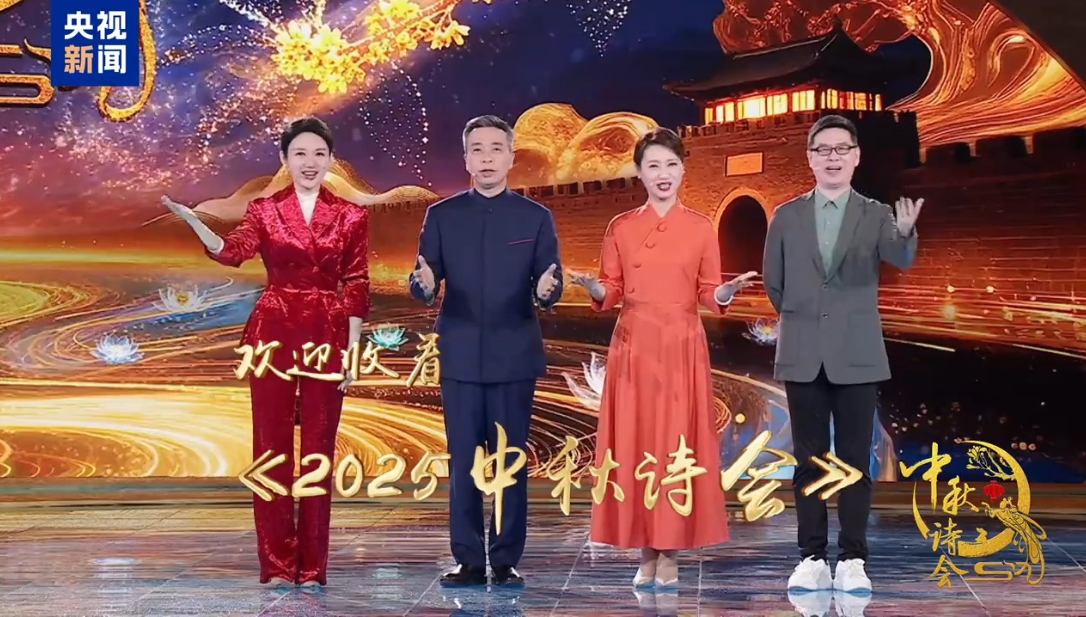 千家万户盼团圆 《2025中秋诗会》来了! 第 2 张 千家万户盼团圆 《2025中秋诗会》来了! 第 2 张