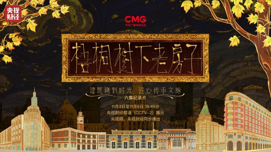 六集纪录片《梧桐树下老房子》开播