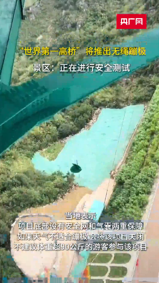 “世界第一高桥”将推出无绳蹦极 景区:正在进行安全测试 第 2 张 “世界第一高桥”将推出无绳蹦极 景区:正在进行安全测试 第 2 张