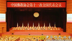 中国佛教协会十一大召开，选举演觉法师为会长