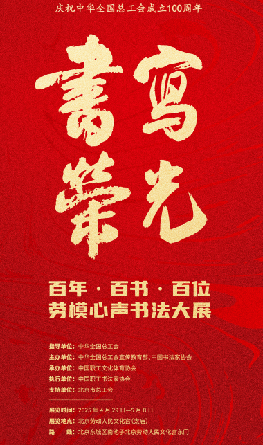 书写荣光——百年·百书·百位劳模心声书法大展在京隆重开幕