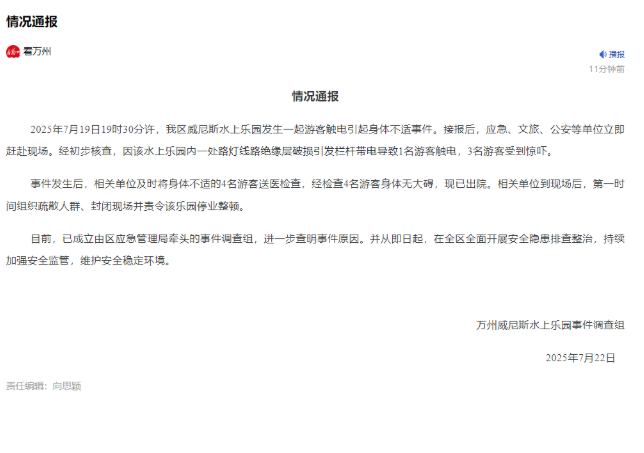 万州水上乐园游客触电 官方：无人死亡 责令停业整顿