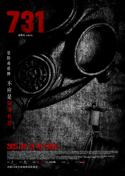 电影《731》发布“异化”主题概念海报 第 4 张
