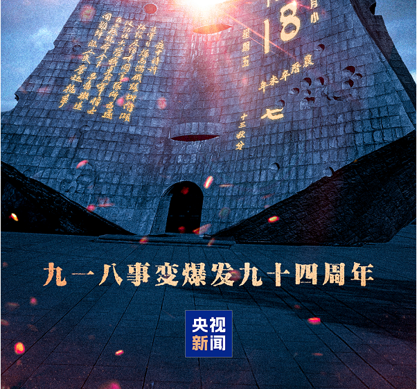 警钟14响，勿忘九一八！ 第 4 张