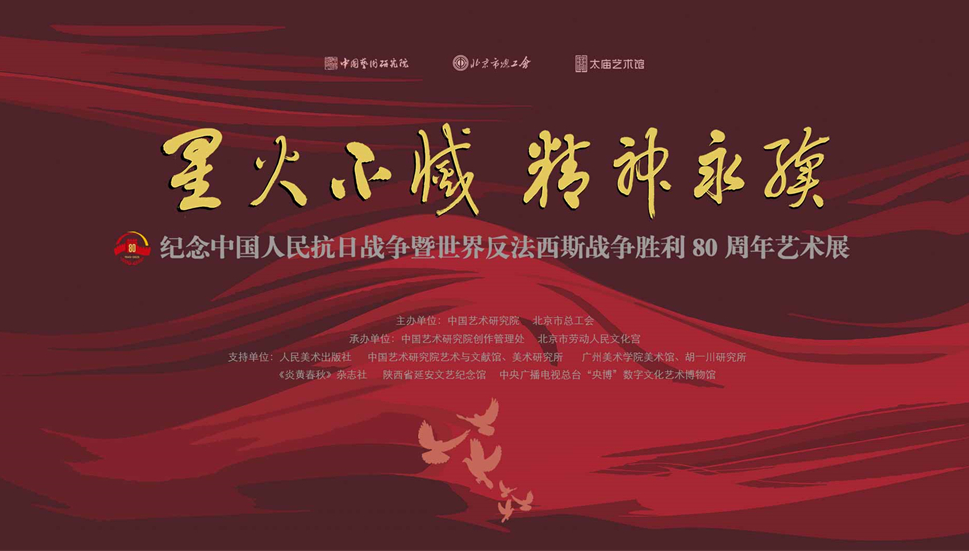 “星火不灭 精神永续——纪念中国人民抗日战争暨世界反法西斯战争胜利80周年艺术展”在京开幕