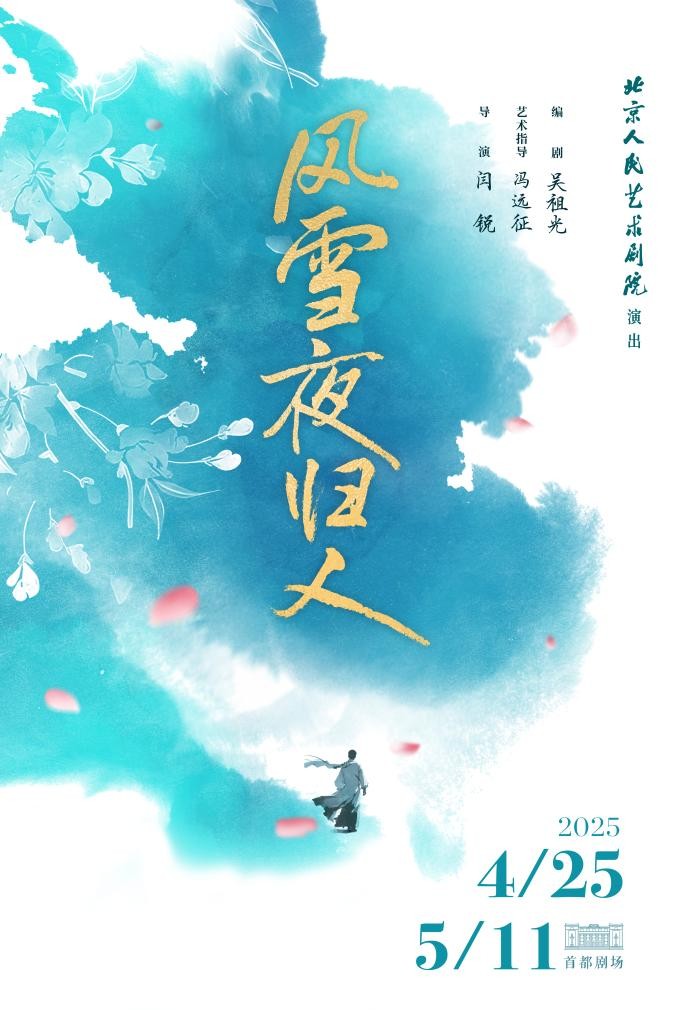 北京人艺重排吴祖光名剧《风雪夜归人》