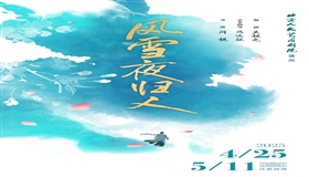 北京人艺重排吴祖光名剧《风雪夜归人》