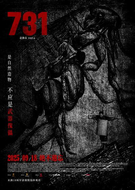 电影《731》发布“异化”主题概念海报 第 2 张