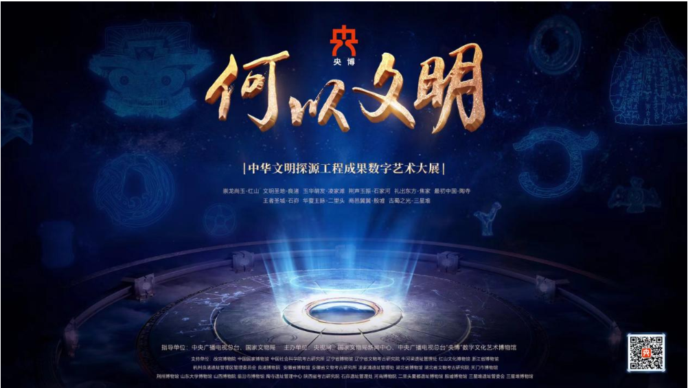“何以文明——中华文明探源工程成果数字艺术大展”第二季启动 第 2 张