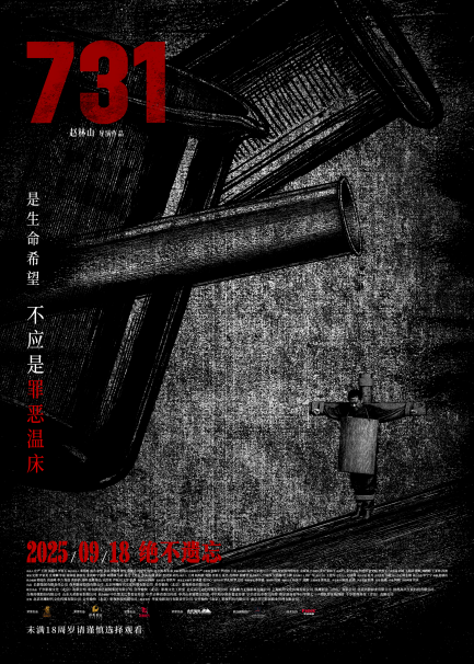 电影《731》发布“异化”主题概念海报 第 3 张