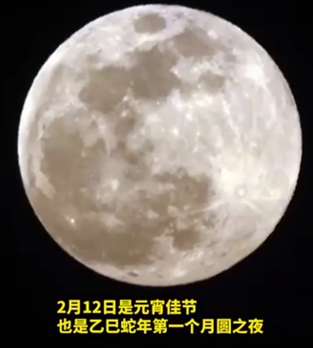 今年元宵节十五的月亮十五圆 第 1 张