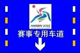 第九届亚冬会赛事专用车道启用 出行请注意→ 第 1 张