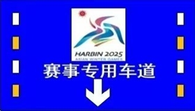 第九届亚冬会赛事专用车道启用 出行请注意→