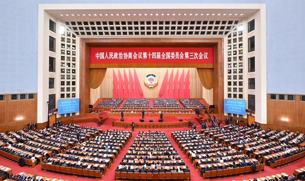 全国政协十四届三次会议闭幕