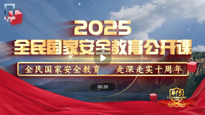 千万师生同上一堂国家安全教育课