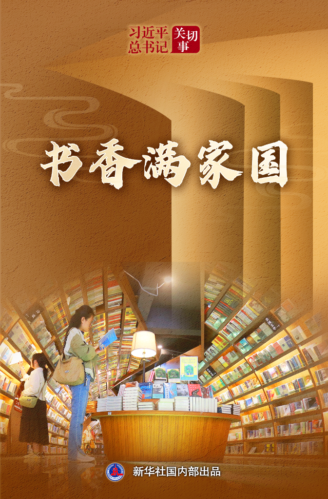 书香满家国