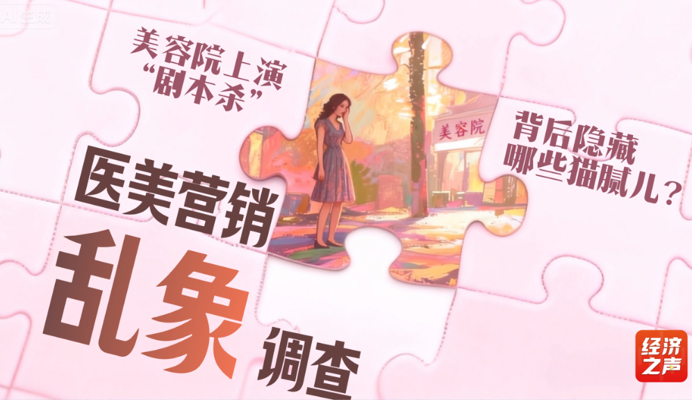 美容院上演“剧本杀” 背后隐藏哪些猫腻儿？ 第 1 张