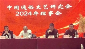 中国通俗文艺研究会：党建引领，推动通俗文艺繁荣发展