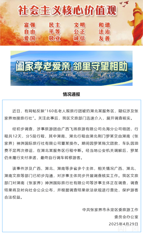 160名老人报旅行团被扔服务区？湖南张家界官方通报