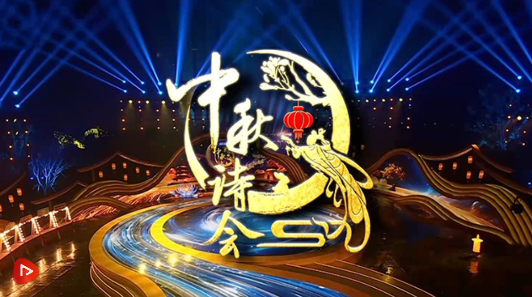 千家万户盼团圆 《2025中秋诗会》来了! 第 1 张 千家万户盼团圆 《2025中秋诗会》来了! 第 1 张