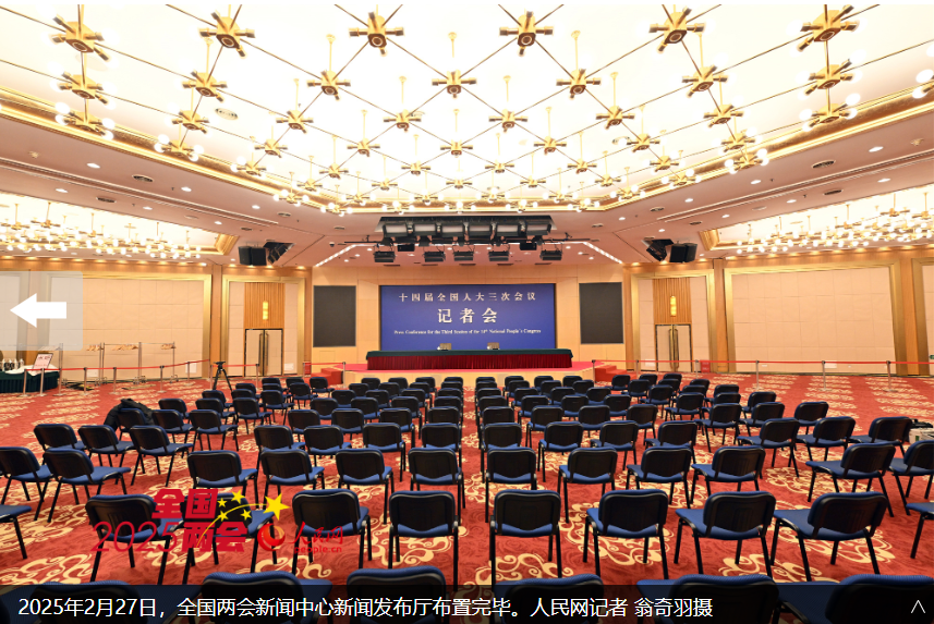 2025年全国两会新闻中心启用 第 2 张