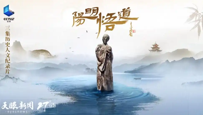 历史人文纪录片《阳明悟道》在央视播出 第 1 张