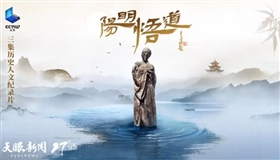 历史人文纪录片《阳明悟道》在央视播出