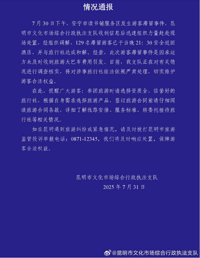 昆明通报129名游客滞留服务区：游客已安全返回酒店，将对涉事旅行社严肃处理