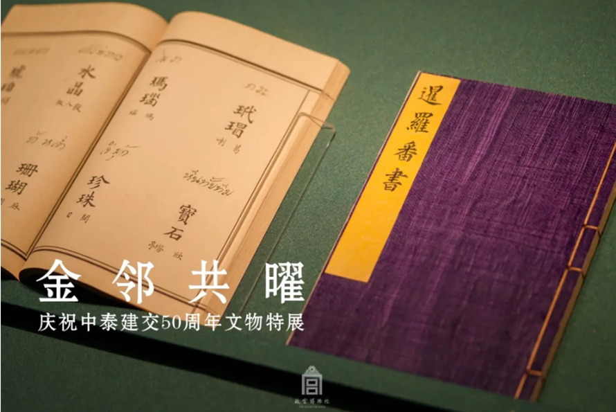 “金邻共曜——庆祝中泰建交50周年文物特展”亮相故宫文华殿 第 4 张 “金邻共曜——庆祝中泰建交50周年文物特展”亮相故宫文华殿 第 4 张