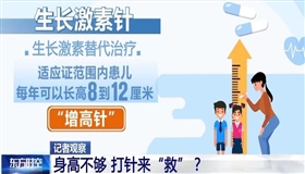 孩子身高不够 打针来“救”？医生：增高针不能滥用