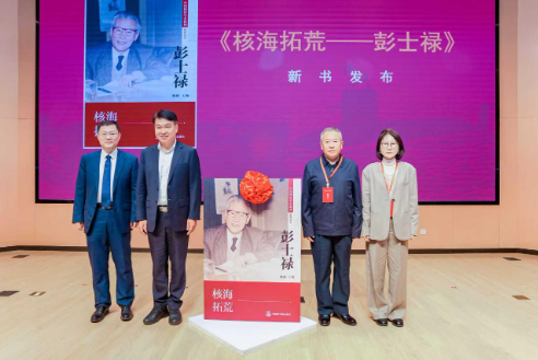 《核海拓荒——彭士禄》新书首发