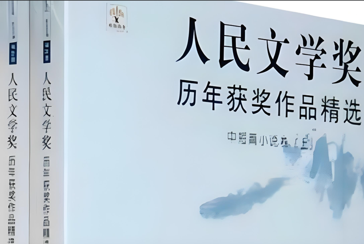 “人民文学奖”颁奖