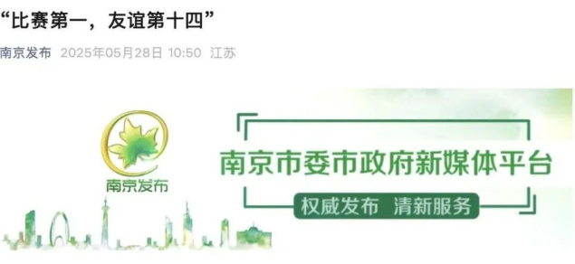 “比赛第一，友谊第十四”的“苏超”怎么就火了？ 第 5 张