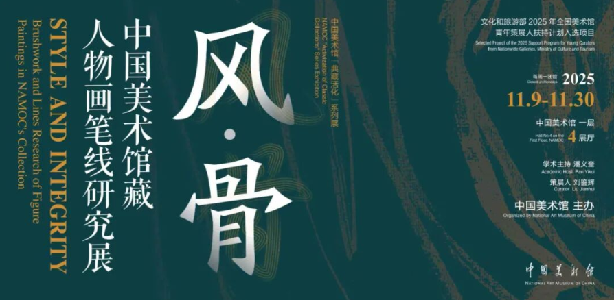 “风·骨——中国美术馆藏人物画笔线研究展”在中国美术馆开展