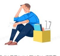 中途离职=年终奖“泡汤”？不，视具体情况而定