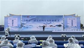 第十二届文房四宝文化旅游节在宣城开幕