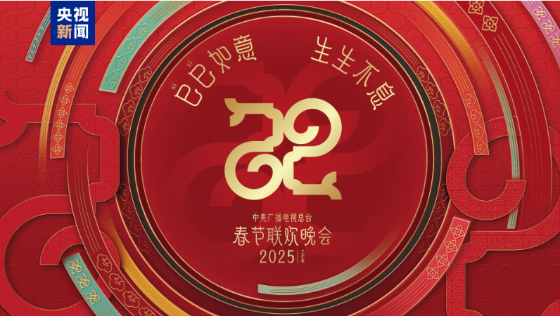 同庆中国年！中央广播电视总台《2025年春节联欢晚会》奏响和美乐章 第 1 张