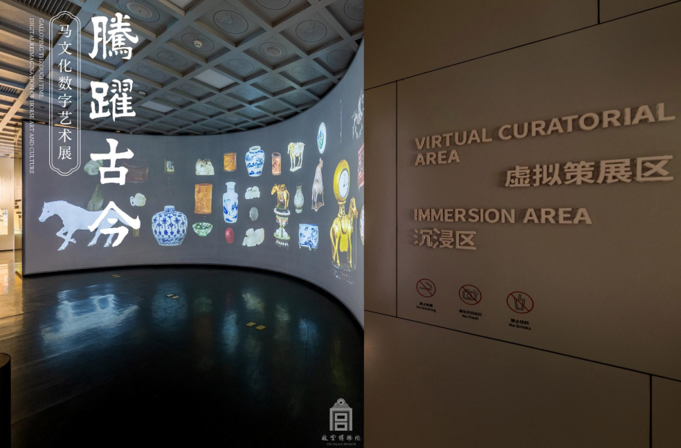 “腾跃古今——马文化数字艺术展”在故宫大高玄殿数字馆开幕 第 3 张
