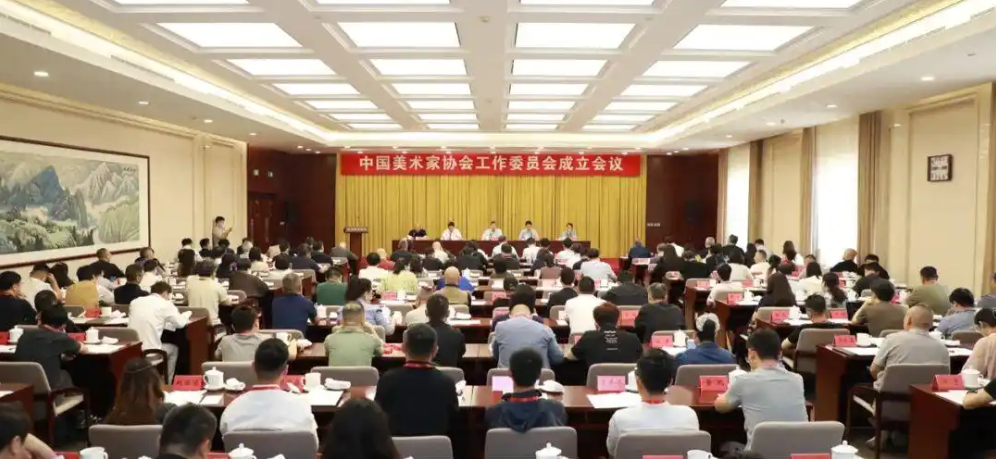 中国美协工作委员会在京成立 第 1 张