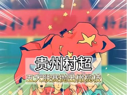 贵州“村超”被足协叫停？组委会发声明辟谣