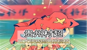 贵州“村超”被足协叫停？组委会发声明辟谣