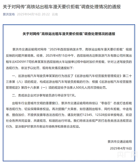 西双版纳高铁站出租车漫天要价拒载？官方：涉事司机罚款500，停运学习7天
