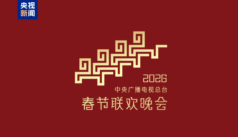 骐骥驰骋 势不可挡!2026年总台春晚主题、主标识发布 第 2 张 骐骥驰骋 势不可挡!2026年总台春晚主题、主标识发布 第 2 张