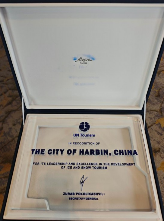 联合国旅游组织授予哈尔滨“世界冰雪旅游卓越城市”称号 第 1 张