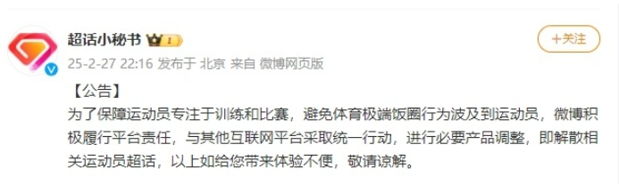 避免体育极端饭圈行为 微博解散相关运动员超话