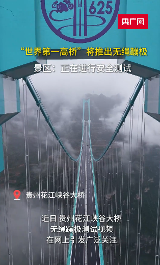 “世界第一高桥”将推出无绳蹦极 景区:正在进行安全测试 第 1 张 “世界第一高桥”将推出无绳蹦极 景区:正在进行安全测试 第 1 张