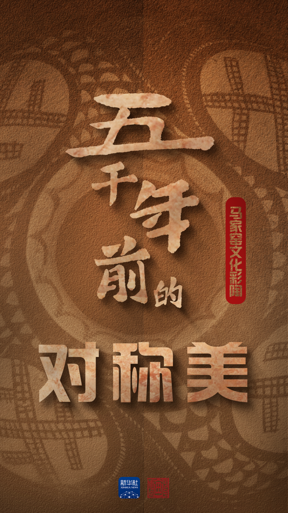 国宝画重点｜原来5000年前“流行”对称美 第 1 张