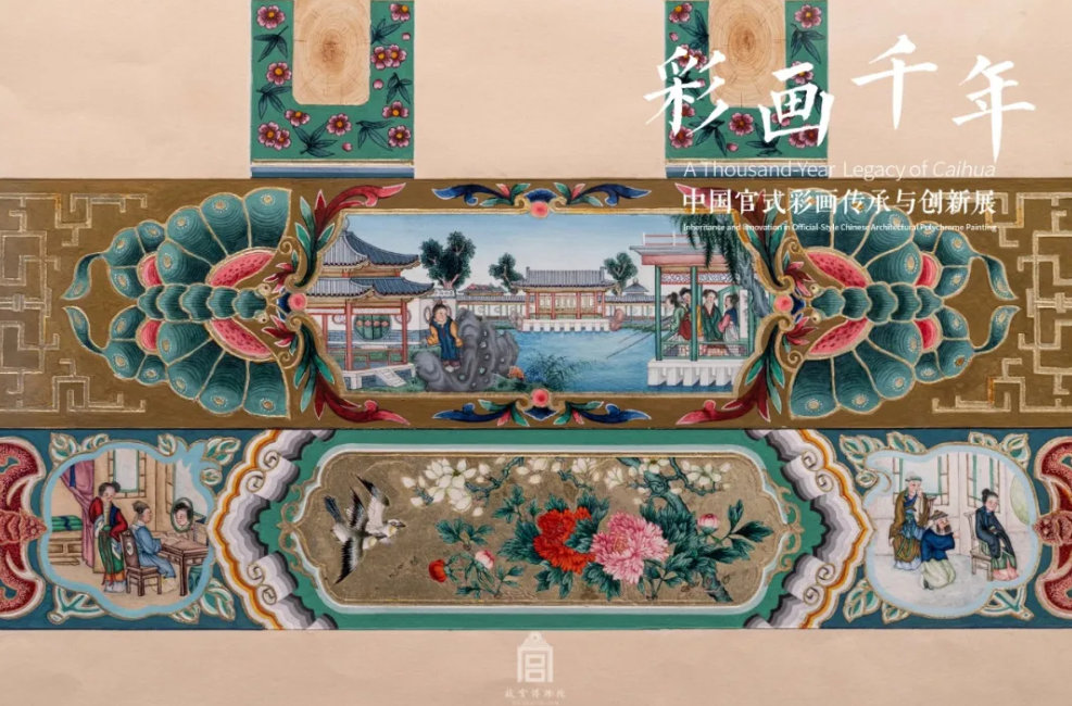 “中国官式彩画传承与创新展”在故宫开展 邀你共赏“彩画千年”