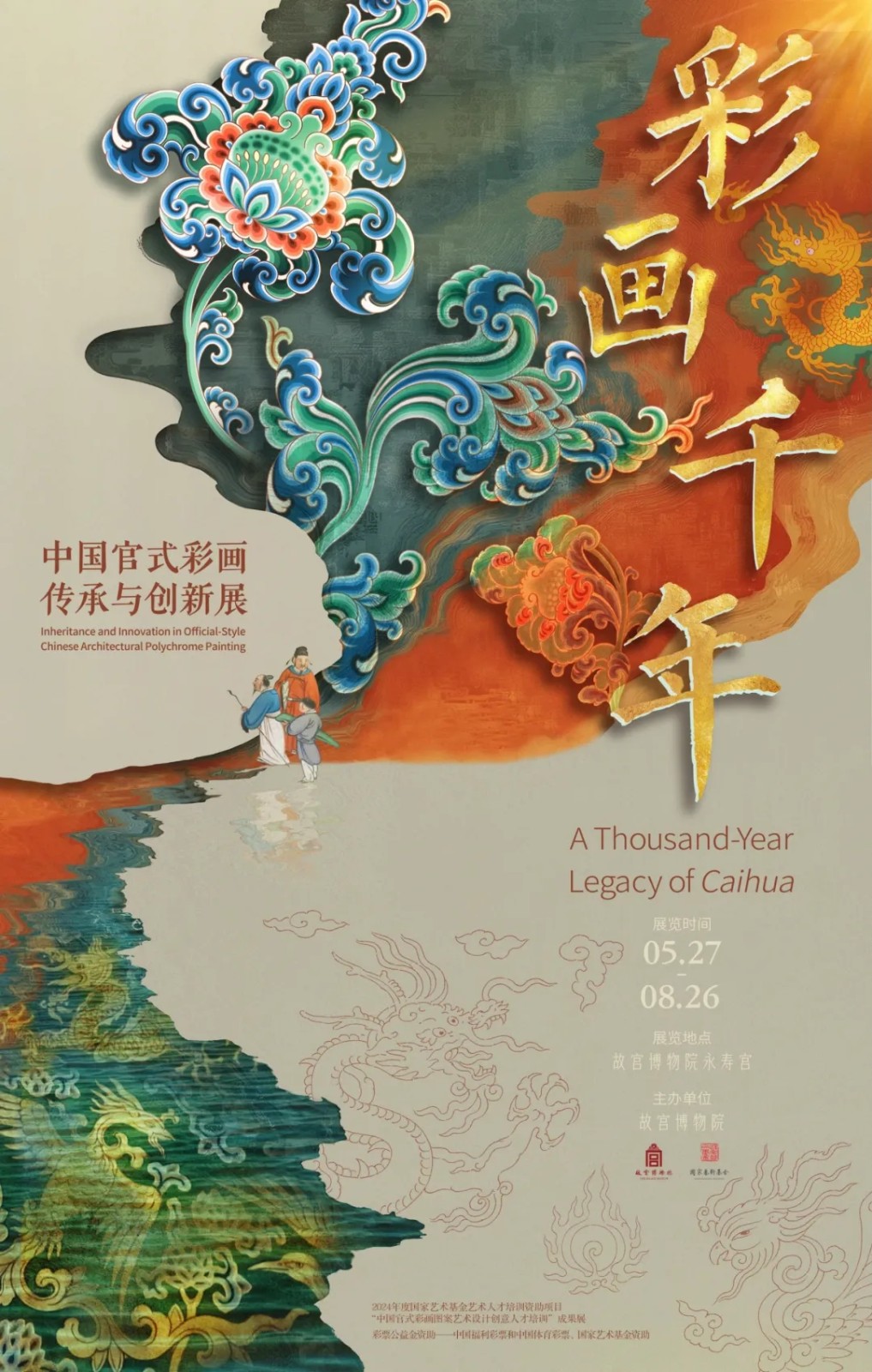 “中国官式彩画传承与创新展”在故宫开展 邀你共赏“彩画千年” 第 2 张